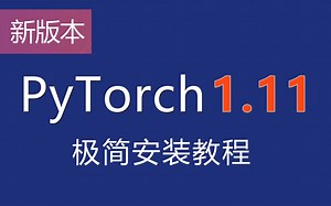 PyTorch最新版本极简安装——环境搭建和CPU版本的安装
