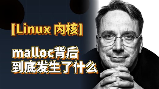 malloc背后到底发生了什么