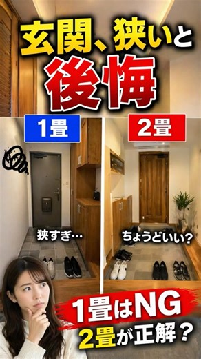 Is a 1-tatami mat entrance hall a no-go? We explain the criteria for a suitable entrance hall siz...
