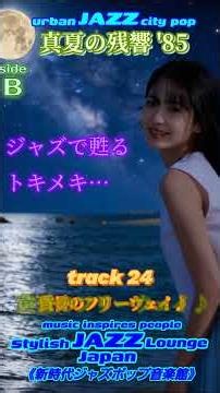 黄昏のフリーウェイ♪【JAZZ 真夏の残響 '85 side B track 24】#ジャズ #jazz #シティポップ #citypop #ポップジャズ #BGM #ドライブ