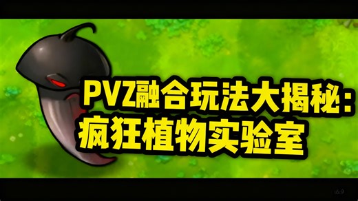 [中配]PVZ融合玩法大揭秘：疯狂植物实验室 - Brando
