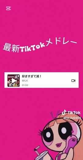 最新のTikTokメドレーを楽しもう！
