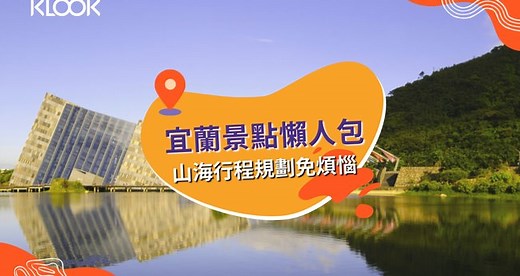 【2026宜蘭景點】34個必去景點推薦！宜蘭一日遊這樣玩 - Klook 客路部落格