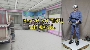 自制VR万向行走平台搭载原装HexVR VR万向鞋地面铺特氟龙板效果展示