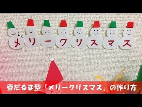 雪だるま型 「メリークリスマス」 の作り方 【簡単クリスマス工作】