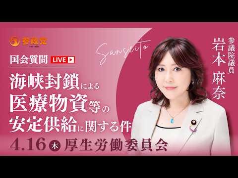 [Parliamentary Broadcast] "Regarding the stable supply of medical supplies and other goods in the...