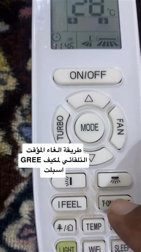 طريقة الغاء المؤقت التلقائي في تشغيل مكيف GREE… شرح بسيط وسريع