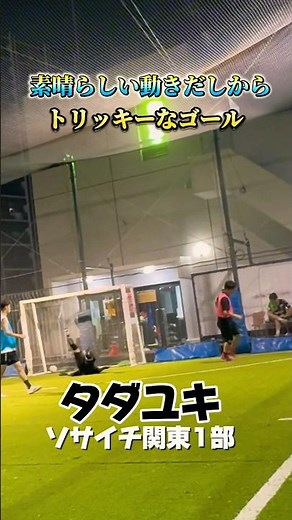 【フットサル】素晴らしい動きだしからトリッキーなゴール#個サル #サッカー #フットサル #南部会フットサル #関東リーグ