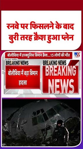 Bolivia Hercules plane crash: रनवे पर फिसलने के बाद बुरी तरह क्रैश हुआ प्लेन | #shorts | #ytshorts