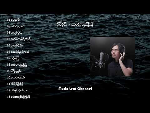 ဝိုင်ဝိုင်း - သမင်လည်ပြန် | Wine Wine