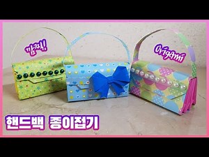 종이접기로 나만의 명품가방 만들기 / 수납공간있는 가방접기 / Making Your Own Luxury Bag with origami