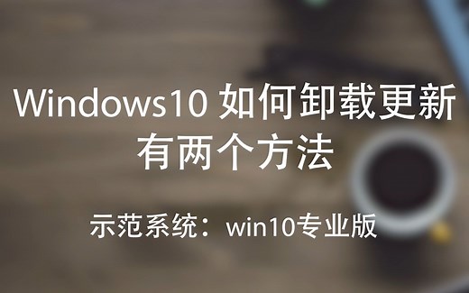 Win10卸载更新的两个方法