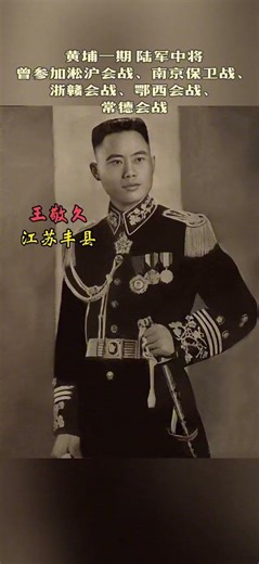王敬久将军！#抗日名将 #老照片 #历史