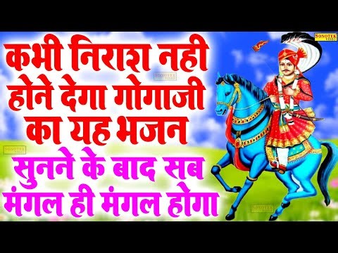 गोगा भजन :- भक्ति करना चाऊ सु | Goga Ji Ke Nonstop Bhajan 2022 | Goga Amritwani | Goga Bhakti Song |