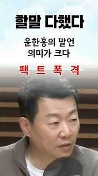 [Fact Bomb] PK3 candidate Yoon Han-hong's remarks hold significant significance #shorts