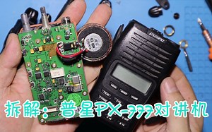 硬核拆解：普星PX-777对讲机