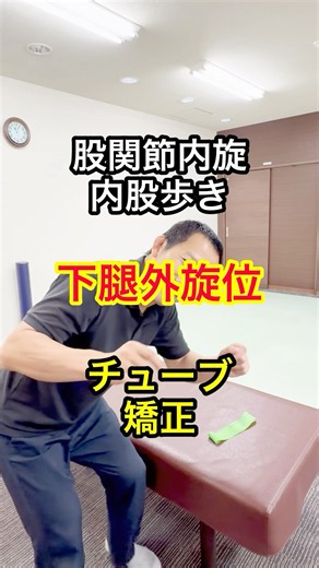 股関節内旋位の内股歩きで下腿外旋位の人におすすめなチューブ矯正をご紹介