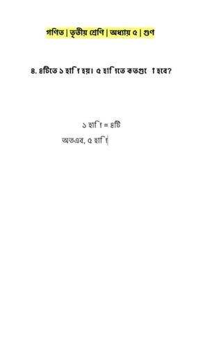 তৃতীয় শ্রেনী | অধ্যায় ৫ | ৪ নং | Class 3 | Chapter 5 | No 4 | Math Solution BD | Reels #shorts