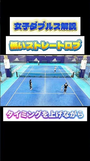 女子ダブルス解説 雁行陣対策 低いストレートロブ #テニス #tennis #女子ダブルス