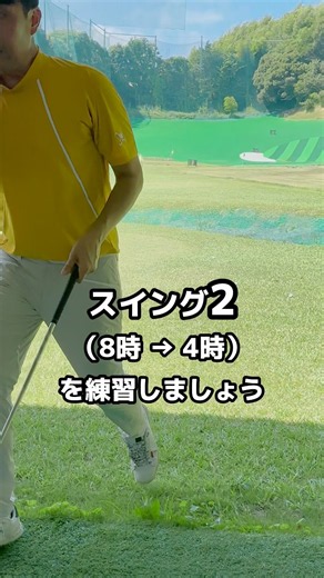 【🔰8時→4時スイング】 #ゴルフ #pgaティーチングプロ #ゴルフ初心者