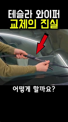 How to Change Tesla Wipers ㄷㄷ