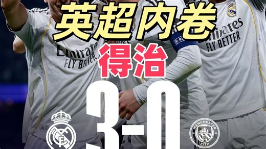 【独一無贰点评】欧冠曼城客场0-3不敌皇马，切尔西主场2-5倍巴黎虐杀，欧冠英超六队全拉，内卷式竞争真的对吗？