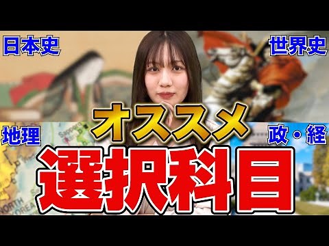 【社会選択】日本史/世界史/地理/政治・経済のオススメは〇〇！