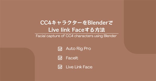 CC4キャラクターをBlenderでLive link Faceキャプチャする方法
