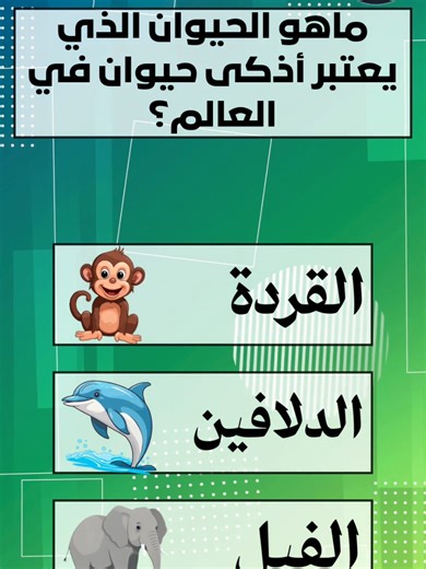 أسئلة وأجوبة مثيرة عن الحيوانات للاذكياء فقط