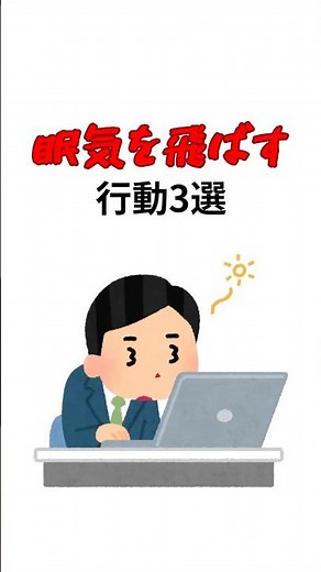 【眠気】を覚ます方法3選#眠気 #眠気さまし #眠い #雑学 #仕事 #学校 #あるある #カフェイン #サクッと雑学