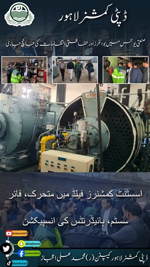 Leading proactive inspections of industrial units. With joint teams verifying operational boilers, fire systems, and hydrants, the administration guarantees worker safety and strict compliance with industrial safety laws. #IndustrialSafety #WorkerProtection #EfficientGovernance #PunjabProgress #RuleOfLaw #BoilerInspection #FireSafety #LahoreAdministration #SafeIndustry Maryam Nawaz Sharif Marriyum Aurangzeb Chief Secretary Punjab Govt of Punjab Commissioner Lahore,Punjab. | Deputy Commissioner L