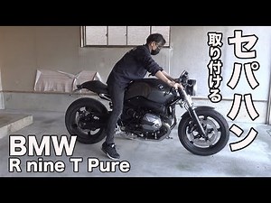 BMW R nine T pure(2021)にセパハンとバーエンドミラーを取り付けてみた【取付け動画 】