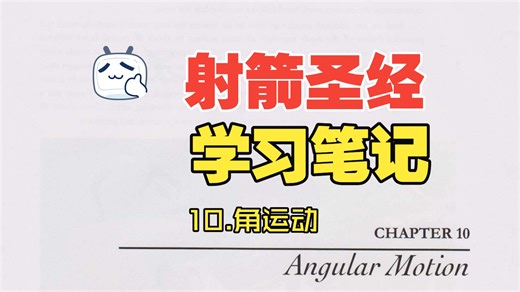 射箭圣经学习笔记 10.角运动(Angular motion)