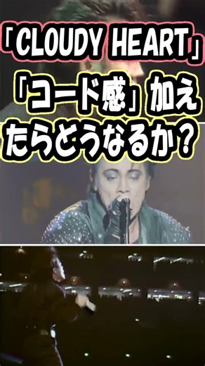 BOOWY【コード感 "CLOUDY HEART"(のサビ) に加えたら？】 #Shorts