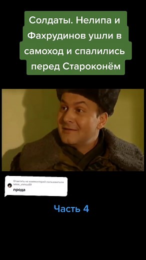 Ответ пользователю @leksa_aleksa89 #солдаты #кудашов #нелипа #фахрудинов #староконь