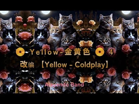Yellow，四🎶️改编翻唱【Yellow - Coldplay】🎶️改编重制、混音翻唱版📀深沉、爱的回忆 #爱情 #伤感 #AI #原创 #摇滚 #320K#高品质📀1/3/2026 #新年
