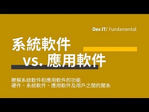 【DSE ICT 概念速成】關係錯綜複雜？ 5分鐘搞清楚 系統軟件、應用軟件、硬件 及 用戶之間的關係 教學 System Software vs Application (中文字幕) (可調節速度)