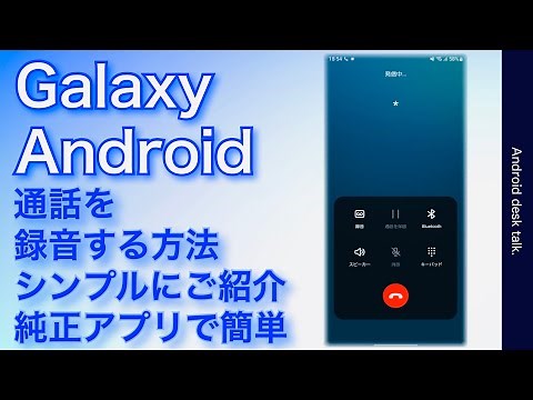 アンドロイドやギャラクシースマホ 純正電話アプリで通話を録音する方法