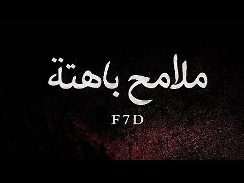 ملامح باهتة - F7D (Official Lyrics Video) | Prod. Delta Beat