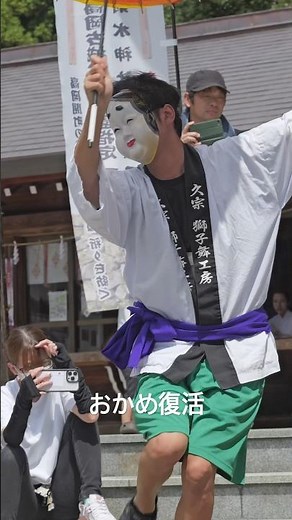 おかめ復活リハーサル 弥栄獅子舞小若連 #祭り #獅子舞