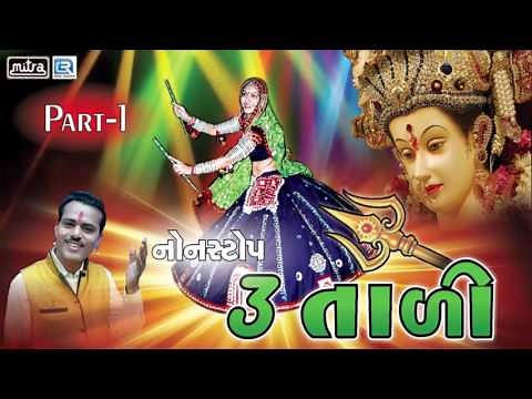 Gujarati Garba | 3 Tali | Vol 1 | Non Stop Gujarati Garba | Gagan Jethva | FULL Audio Song