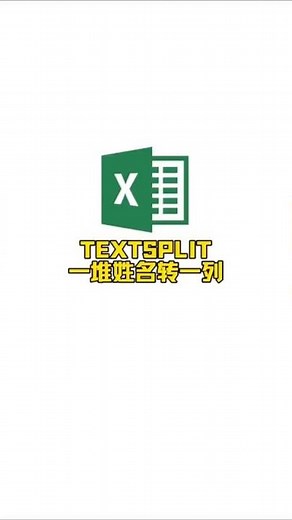 将一万个姓名整理成一列，TEXTSPLIT函数轻松搞定。 #office办公技巧 #办公软件 #文员 #excel技巧 #excel函数