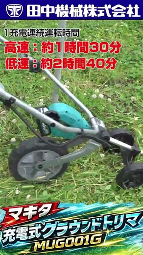 Make Large-Scale Mowing Easier! Makita Cordless Ground Trimmer "MU001G"
