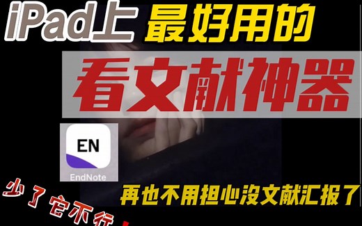 Endnote--iPad上最好用的文献管理、编辑软件.