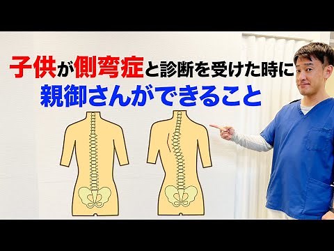子供が側弯症と診断を受けた時に、親御さんができること 小野市 こころ鍼灸整骨院