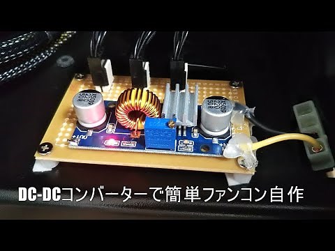 【自作PC】DC-DCコンバーターで簡単ファンコン自作