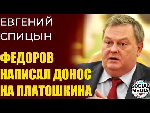 Евгений Спицын - как Федоров написал донос на Платошкина