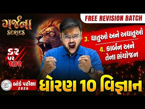 GARJANA SERIES 🔥 | Std 10 Science Ch 3 & 4 Rapid Revision | Gujarat Board Exam 2026 | Vidyakul