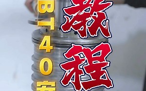 BT40安装教程肆，继续BT40机械主轴的安装，和30有很大区别，不同品牌的相差也比较大，拍摄制作不易，大家多多点赞，更多的拆修视频给大家安排！感谢！