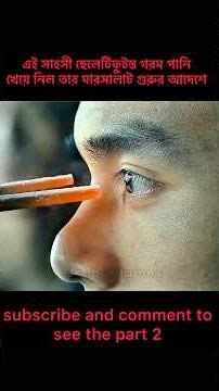 This brave boy drank boiling water at the behest of his Marsalat teacher#shorts #shortsfeed#movie